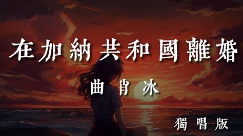 相信嗎|相信嗎 (獨唱版)